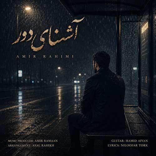 دانلود آهنگ «آشنای دور» از «امیر رحیمی» با کیفیت ۳۲۰ و متن ترانه
