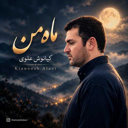 دانلود آهنگ «ماه من» از «کیانوش علوی» با کیفیت ۳۲۰ و متن ترانه