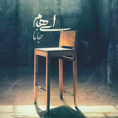 دانلود آهنگ «جانا» از «ایهام» با کیفیت ۳۲۰ و متن ترانه