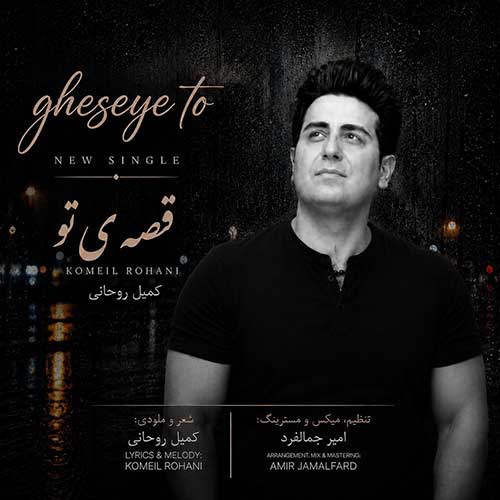 دانلود آهنگ «قصه ی تو» از «کمیل روحانی» با کیفیت ۳۲۰ و متن ترانه