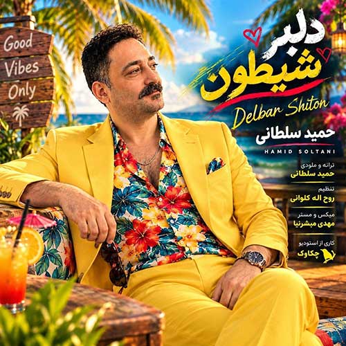 دانلود آهنگ «دلبر شیطون» از «حمید سلطانی» با کیفیت ۳۲۰ و متن ترانه