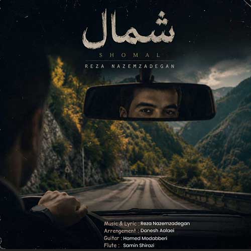 دانلود آهنگ «شمال» از «رضا ناظم زادگان» با کیفیت ۳۲۰ و متن ترانه