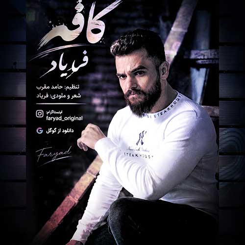 دانلود آهنگ «کافه» از «فریاد» با کیفیت ۳۲۰ و متن ترانه