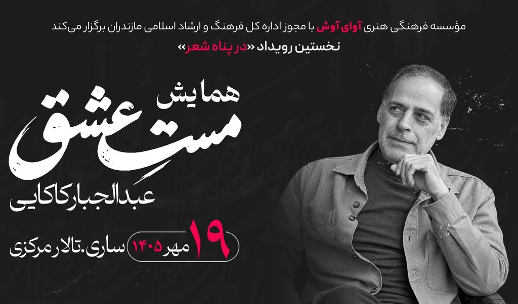 «در پناه شعر» با عبدالجبار کاکایی در ساری