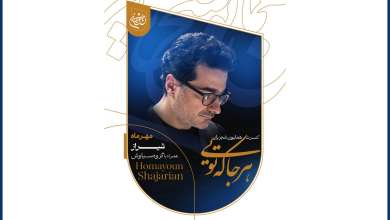 هشدار جدی به مخاطبان همایون شجریان؛ آغاز بلیت‌فروشی کنسرت «هرجا که تویی» در شیراز تنها از طریق درگاه رسمی