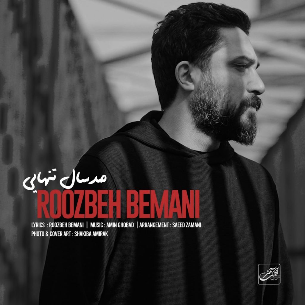 دانلود آهنگ «صد سال تنهایی» از «روزبه بمانی» با کیفیت ۳۲۰ و متن ترانه