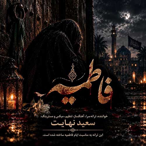 دانلود آهنگ «فاطمیه» از «سعید» با کیفیت ۳۲۰ و متن ترانه