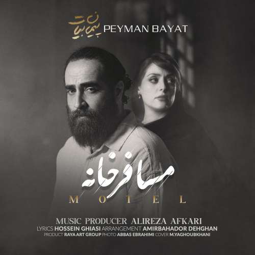 پیمان بیات - مسافر خانه