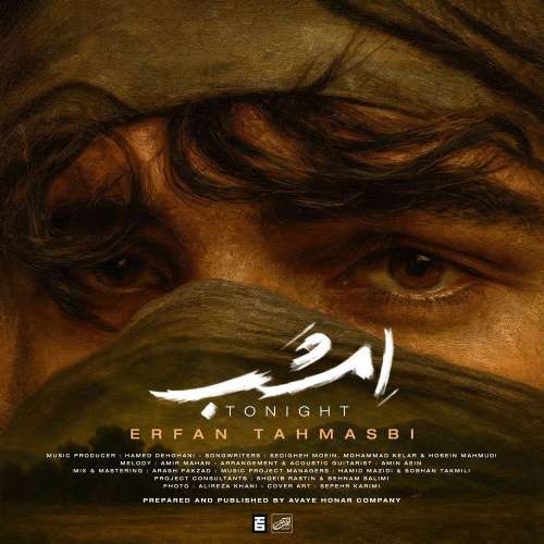 آهنگ عرفان طهماسبی - امشب