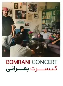 کنسرت بمرانی در کرج