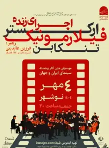 کنسرت اجرای ارکستر فیلارمونیک تنکابن در نوشهر