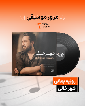 مرور موسیقی شهر خالی از روزبه بمانی