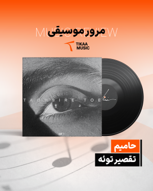 مرور موسیقی حامیم تقصیر توئه